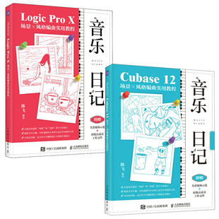 【全2册】音乐日记Cubase12场景 风格编曲实用教程音乐日记Logic Pro  场景 风格编曲实用教程陈飞著音乐风格歌曲 作方法书籍