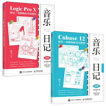 【全2册】音乐日记Cubase12场景 风格编曲实用教程音乐日记Logic Pro  场景 风格编曲实用教程陈飞著音乐风格歌曲 作方法书籍