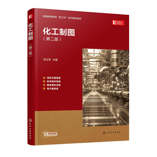 化工制图（第二版） 张立军化学工业出版社9787122454492正版书籍