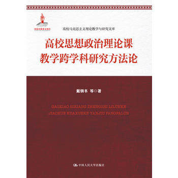 正版  高校思想政治理论课教学跨学科研究方法论(高校马克思主义理论教学与研究文库) 戴钢书 等著  政治/军事 政治 马克思主义理属于什么档次？