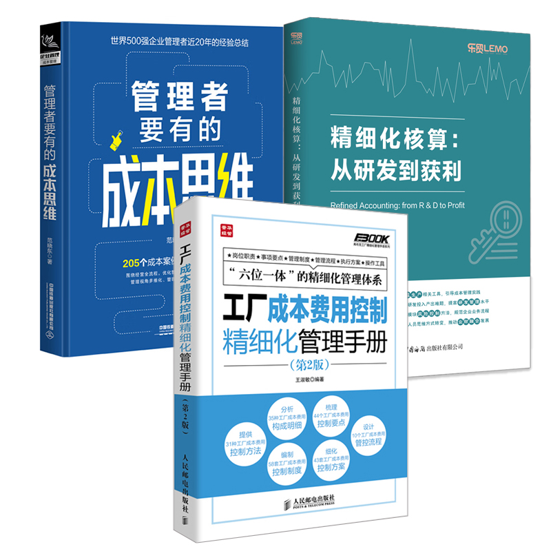 【全3册】管理者要有的成本思维工厂成本费用控制精细化管理手册第2版精细化核算从研发到获利企业财务公司财务管理成本核算会计