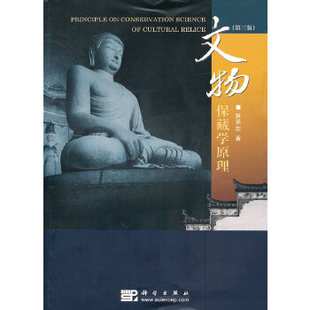 正版书籍文物保藏学原理张承志社会科学 图书馆学 档案学 文献学科学出版社