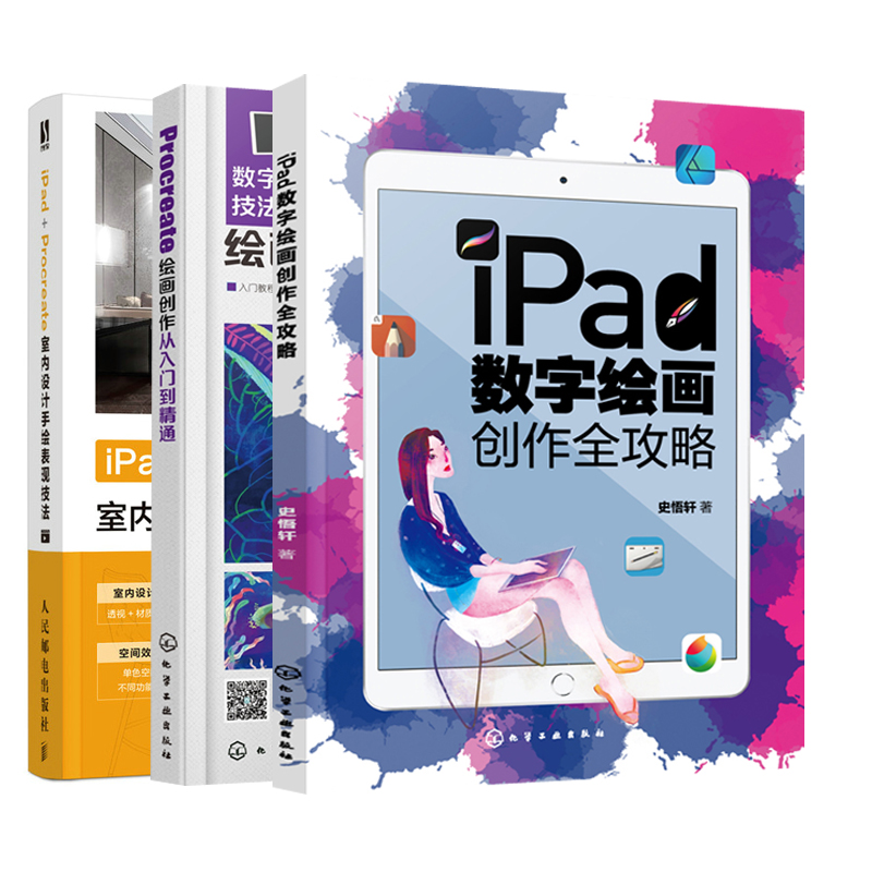 【全3册】iPad数字绘画创作全攻略+Procreate绘画创作从入门到精通+iPad+Procreate室内设计手绘表现技法手绘板iPadping板绘画教程