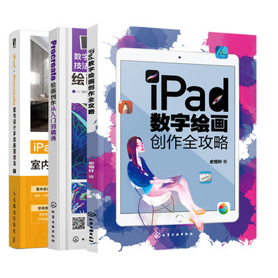 【全3册】iPad数字绘画创作全攻略+Procreate绘画创作从入门到精通+iPad+Procreate室内设计手绘表现技法手绘板iPadping板绘画教程