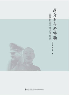 九州出版 政治人物 马振犊 正版 社 民国时期中德关系研究 中国近现代政治人物书籍 传记 蒋介石与希特勒