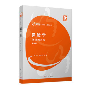 保险学（第四版）（创优·经管核心课程系列） 徐爱荣 李鹏复旦大学出版社9787309173833正版书籍