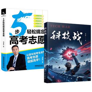 高考填报志愿指导经验方案规划步骤流程 5步轻松搞定高考志愿 科技战 辅助家长考生正确引导报考填报指南 全2册