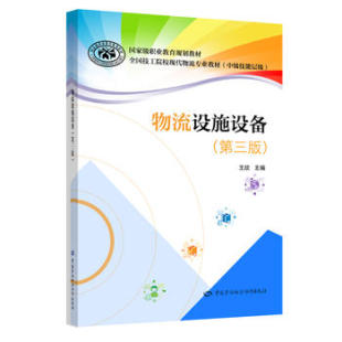 王欣著 工业技术 中国劳动社会保障出版 物流设施设备 社 书籍 第三版 综合运输 正版 汽车与交通运输