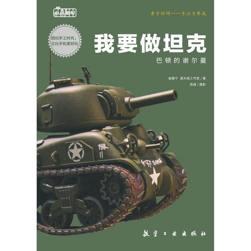 我要做坦克：巴顿的谢尔曼 崔震宁 漫天城工作室 著航空工业出版社9787516515945正版书籍