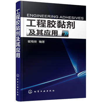 正版  工程胶黏剂及其应用  翟海潮  工业技术 化学工业 胶粘剂工业书籍 化学工业出版社