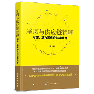 正版 采购与供应链管理 苹果 华为等供应链实践者 辛童 供应链采购流程采购战略供应商管理生产外包管理采购管控仓储物流管理书籍