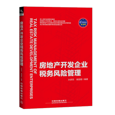 正版 房地产开发企业税务风险管理 孙彦民 增值税企业所得税土地增值税契税城镇土地使用税印花税营改增差异协调分析税务管理书籍