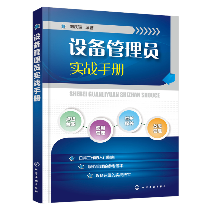正版 设备管理员实战手册 刘庆瑞 设备管理基础知识书籍设备点检设备维护保养设备操作使用管理设备事故管理故障管理设备维修书籍