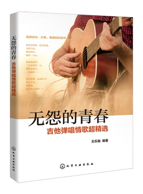 正版 无怨的青春 吉他弹唱情歌超精选 王乐融 夜空中亮的星愿得一人心洋葱一次就好致青春你在终点等我传奇你是我的眼我要你歌集