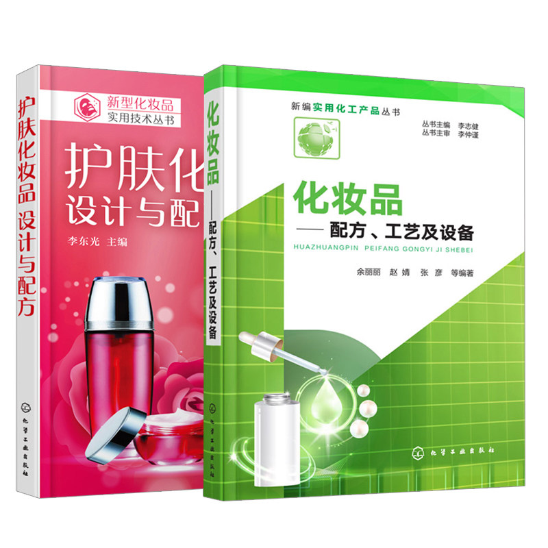 【全2册】新型化妆品实用技术丛书 护肤化妆品 设计与配方+化妆品 配方 工艺及设备化妆品配方研发化妆品配制技术化妆品原料工艺书怎么样,好用不?