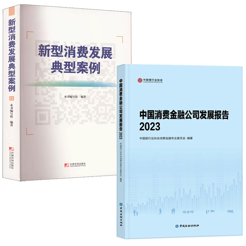 【全2册】中国消费金融公司发展报告2023新型消费发展典型案例新型消费经管励志经济理论法规中国经济史新型消费案例分析逻辑书籍