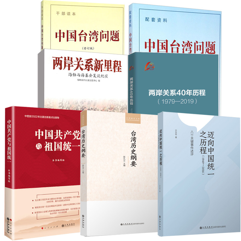 【全7册】中国共产党与祖国统一+迈向中国统一之历程1949&mdash;2016+两岸关系40年历程1979-2019+两岸关系新里程+台湾历史纲要等书籍