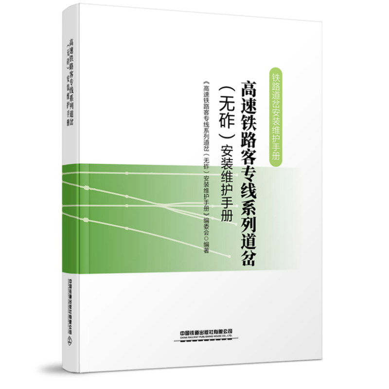 正版书籍 高速铁路客专线系列道岔（无砟）安装维护手册委员会编铁路道岔安装维护手册铁路道岔使用规定规范标准轨距铁路道岔管理高性价比高么？