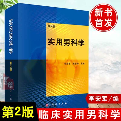 正版 实用男科学（第2版） 李宏军,黄宇烽著 医学 临床医学理论 一般理论 书籍 科学出版社