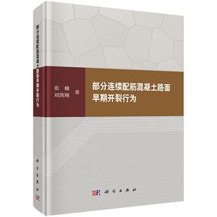 部分连续配筋混凝土路面早期开裂行为 张翛科学出版社9787030832986正版书籍