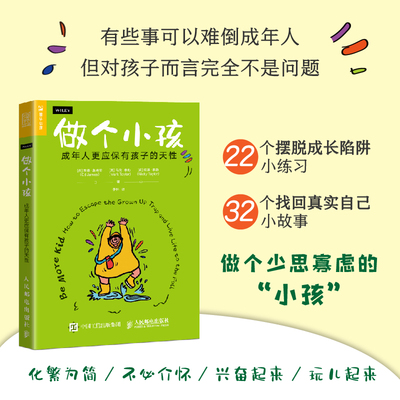 正版书籍 做个小孩：成年人更应保有孩子的天性[英]埃德·詹姆斯（Ed James）[英]马克·泰勒（Mark Taylor） [英]妮基·泰勒（Nic