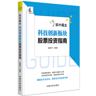 正版书籍 股市掘金.科技创新板块股票投资指南股震子投资理财新手入门管理趋势图分析技术股票交易股票交易策略证券交易分析金融