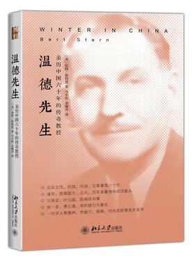 正版书籍 温德先生：亲历中国六十年的传奇教授 (美)伯特·斯特恩Bert Stern北京大学出版社9787301260401