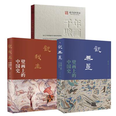 【全3册】千年壁画 百年沧桑 古代壁画暨流失海外珍贵壁画再现传播与展示 王岩松+观无量：壁画上的中国史+观我生：壁画上的中国史