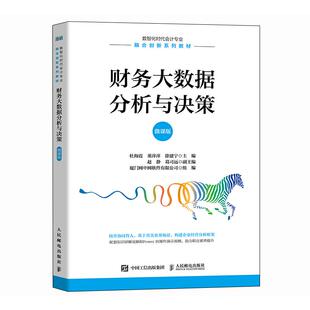 财务大数据分析与决策(微课版) 杜海霞 董萍萍 徐建宁人民邮电出版社9787115664600正版书籍