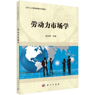 劳动力市场学 吴忠培 编