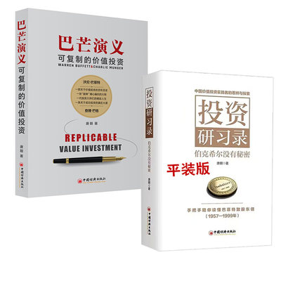 【全2册】投资研习录伯克希尔没有秘密唐朝价值投资三部曲巴菲特致股东的信合伙人芒格之道巴芒演义实战手册手把手教你读财报