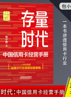 存量时代 中国信用卡经营手册 包小林信用卡理财从入门到精通 信用卡理财全攻略还款方式分期消费提高额度消费理财教程 正版书籍
