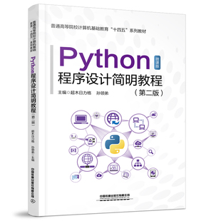 Python程序设计简明教程 第二版第2版 超木日力格,孙领弟中国铁道出版社9787113307301正版书籍