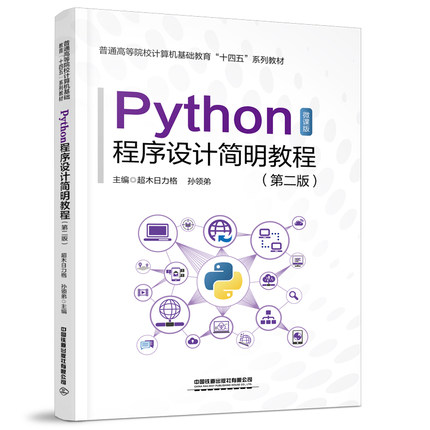 Python程序设计简明教程 第二版第2版 超木日力格,孙领弟中国铁道出版社9787113307301正版书籍
