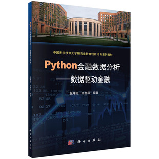 书籍 金融数据分析——数据驱动金融 社9787030711175 正版 Python 韦勇凤科学出版 张曙光