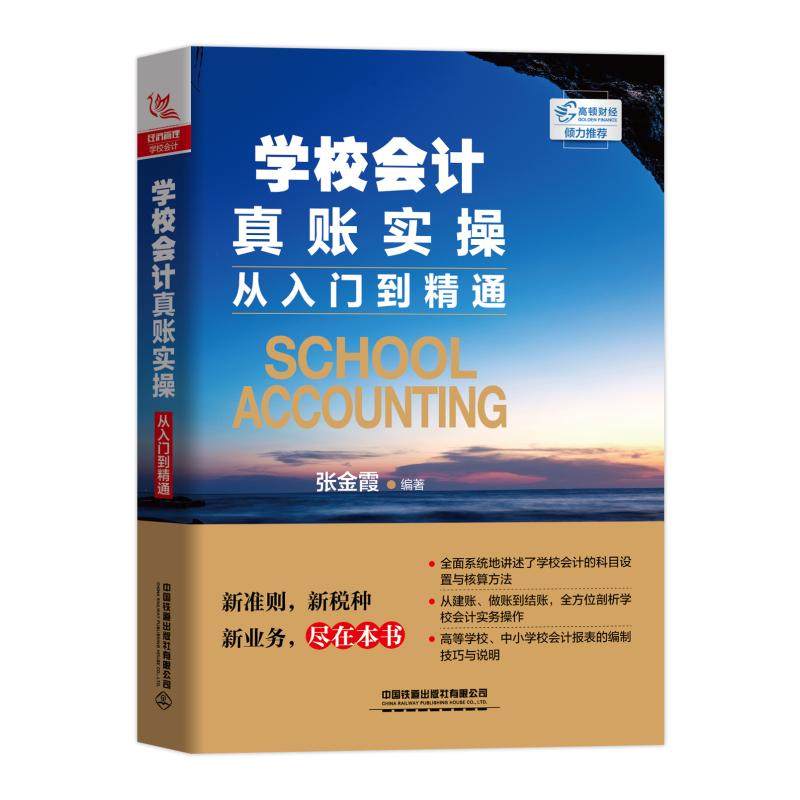 正版书籍 学校会计真账实操从入门到精通 张金霞会计入门零基础自学书学校会计入门教程书财务报表分析会计做账学校会计实务会计书图片
