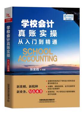 正版书籍 学校会计真账实操从入门到精通 张金霞会计入门零基础自学书学校会计入门教程书财务报表分析会计做账学校会计实务会计书