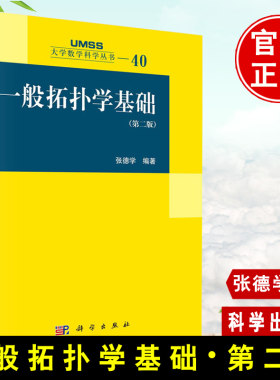 一般拓扑学基础第二版第2版 拓扑学教材张德学大学数学专业本科生教材度量空间紧空间连通空间度量化定理函数空间科学出版社书籍