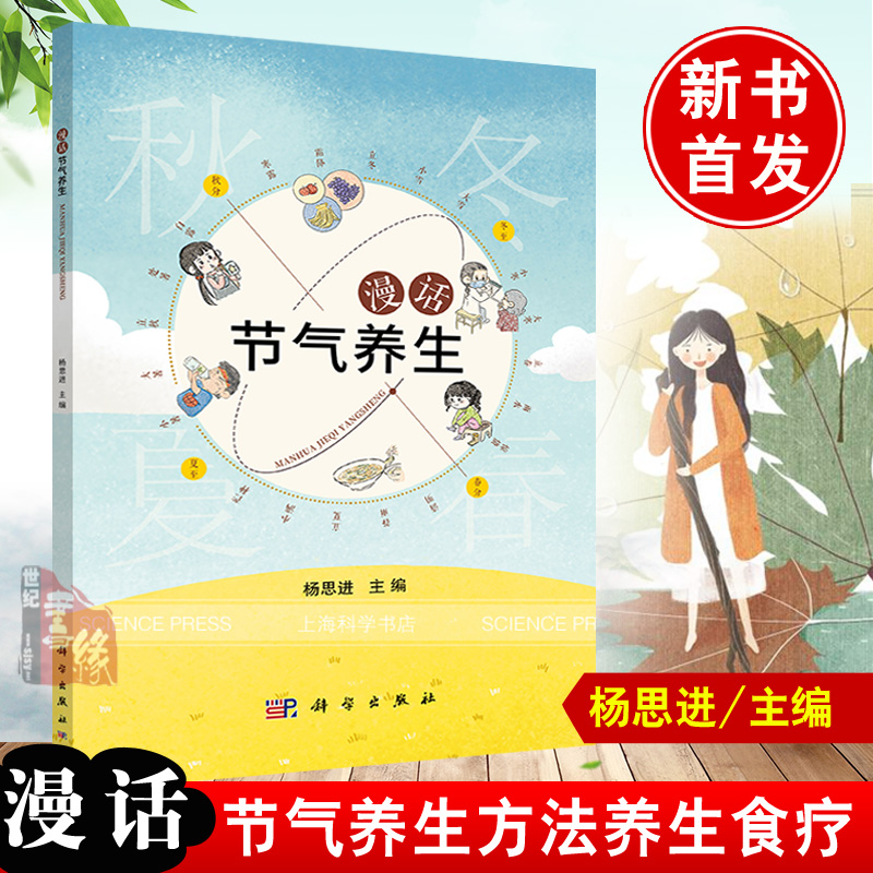 正版书籍 漫话节气养生 杨思进饮食睡眠活动穴位按摩养生方法简单易行养生食疗方日常养生小知识科普调理保健家庭医生科学出版社