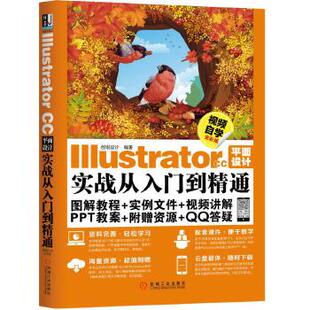 CC平面设计实战从入门到精通 网络 机械 计算机 Illustrator Illustrator书籍 视频自学全彩版 图形图像多媒体 正版 创锐设计著