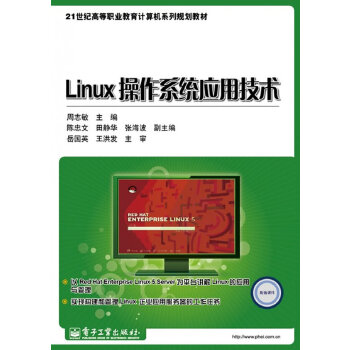 正版书籍改定价--Linux操作系统应用技术周志敏 教材 高职高专教材 计算机电子工业出版社