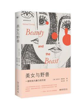 美女与野兽 迈克尔·陶西格（Michael Taussig）北京大学出版社9787301359662正版书籍