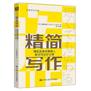 书籍 社正版 精简写作：博报堂演讲撰稿人教你写出好文章 蟇田吉昭中国人民大学出版