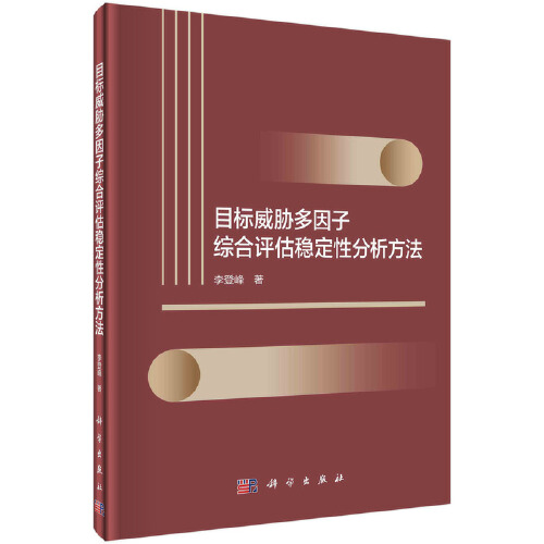 正版书籍目标威胁多因子综合评估稳定性分析方法李登峰科学出版社9787030746825