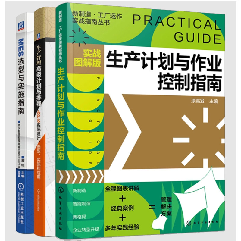 【全3册】生产计划与作业控制指南实战图解版生产管理高 计划与排程APS系统设计选型实施和应用MES选型与实施指南工厂运作书籍怎么样,好用不?