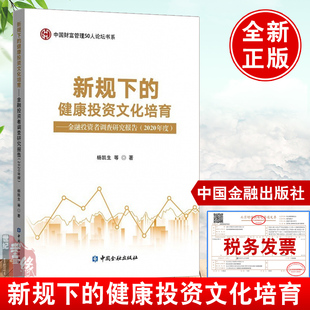正版书籍 新规下的健康投资文化培育金融投资者调查研究报告(2020年)杨凯生投资者教育工作现有法律基础和制度建设问题中国金融