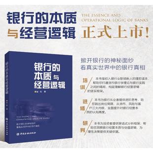 银行的本质与经营逻辑 崔宏著中国金融出版社9787522029849正版书籍银行业职场新人读本货币银行学理论与实践内训入职教材进阶指南