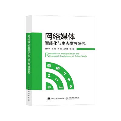 网络媒体智能化与生态发展研究 曹开研 王辉 朱昱 王博通人民邮电出版社9787115676566正版书籍
