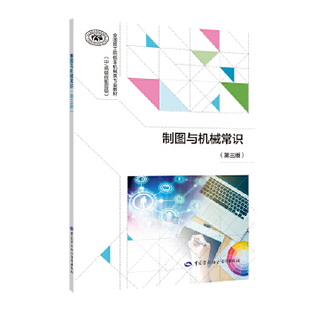 正版 制图与机械常识(第三版) 王希波著 教材 中职教材 机械电子 书籍 中国劳动社会保障出版社