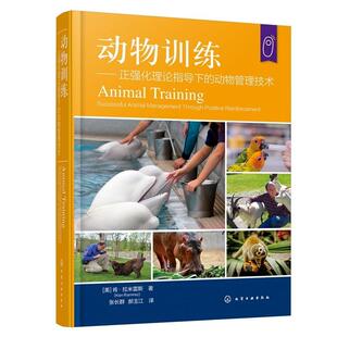 动物训练—— 正强化理论指导下的动物管理技术 (美)肯·拉米雷斯(Ken Ramirez)  化学工业出版社9787122486660正版书籍
